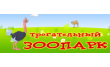 Трогательный зоопарк