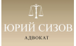 Адвокат Сизов Юрий Николаевич