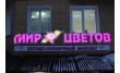 Мир цветов